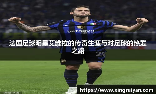 法国足球明星艾维拉的传奇生涯与对足球的热爱之路