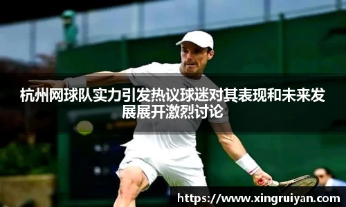 杭州网球队实力引发热议球迷对其表现和未来发展展开激烈讨论